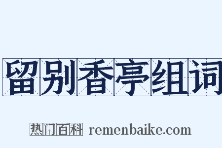 留别香亭组词是什么意思的图片